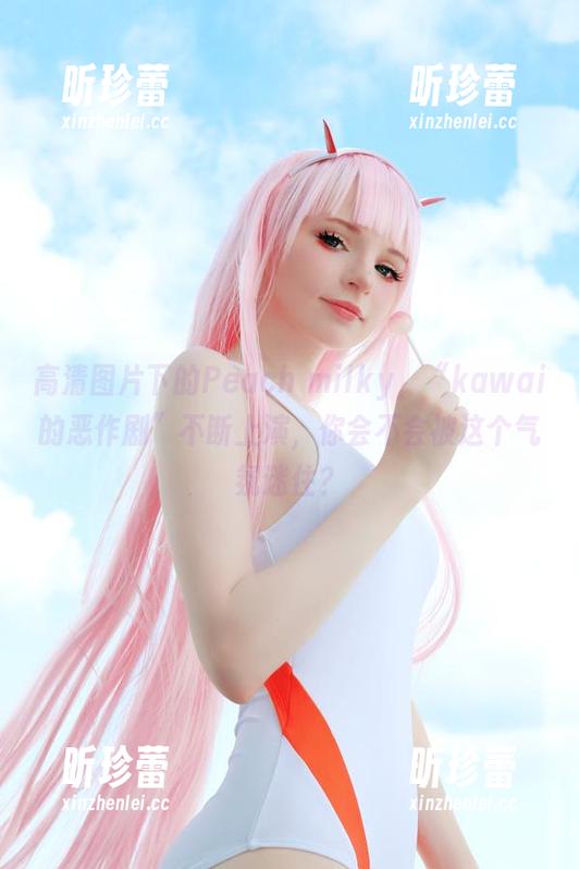 高清图片下的Peach milky，“kawai的恶作剧”不断上演，你会不会被这个气氛迷住？
